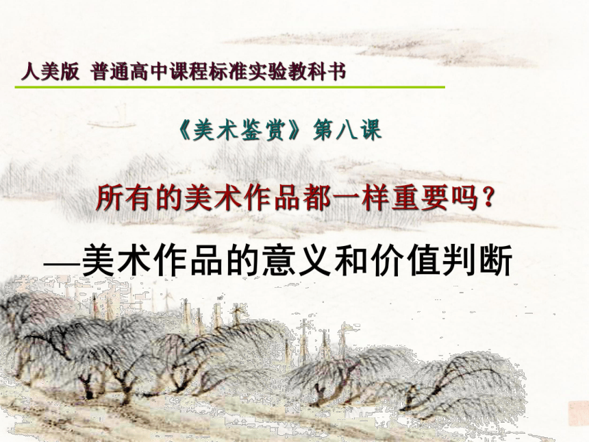 高中 美术 人美版《美术鉴赏 第八课 所有的美术作品都一样重要吗