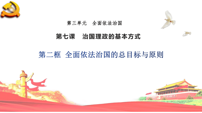 三政治与法治72全面依法治国的总目标与原则课件共32张ppt6个内嵌视频