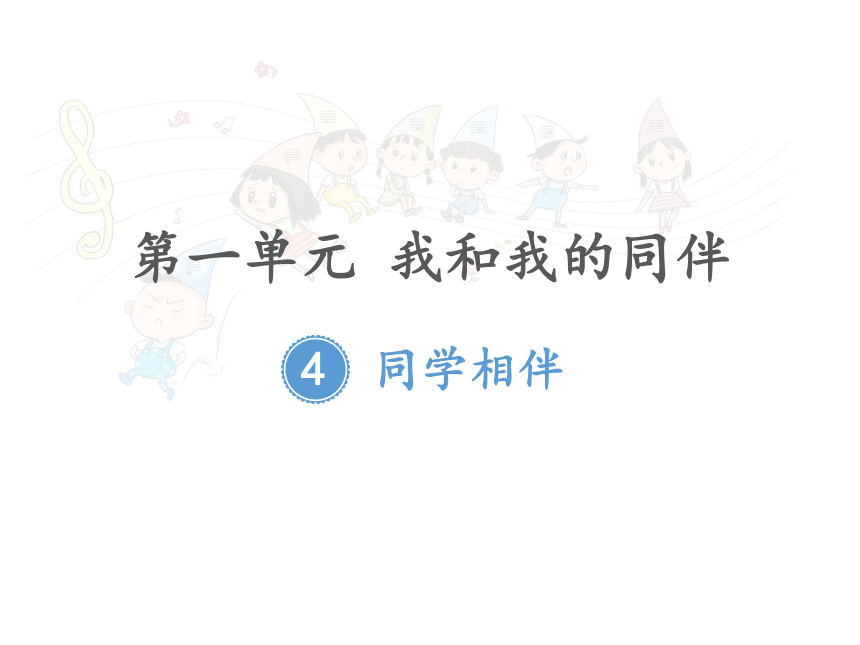 2022三年级道德与法治下册课程电子课件同学相伴汇总部编版教材