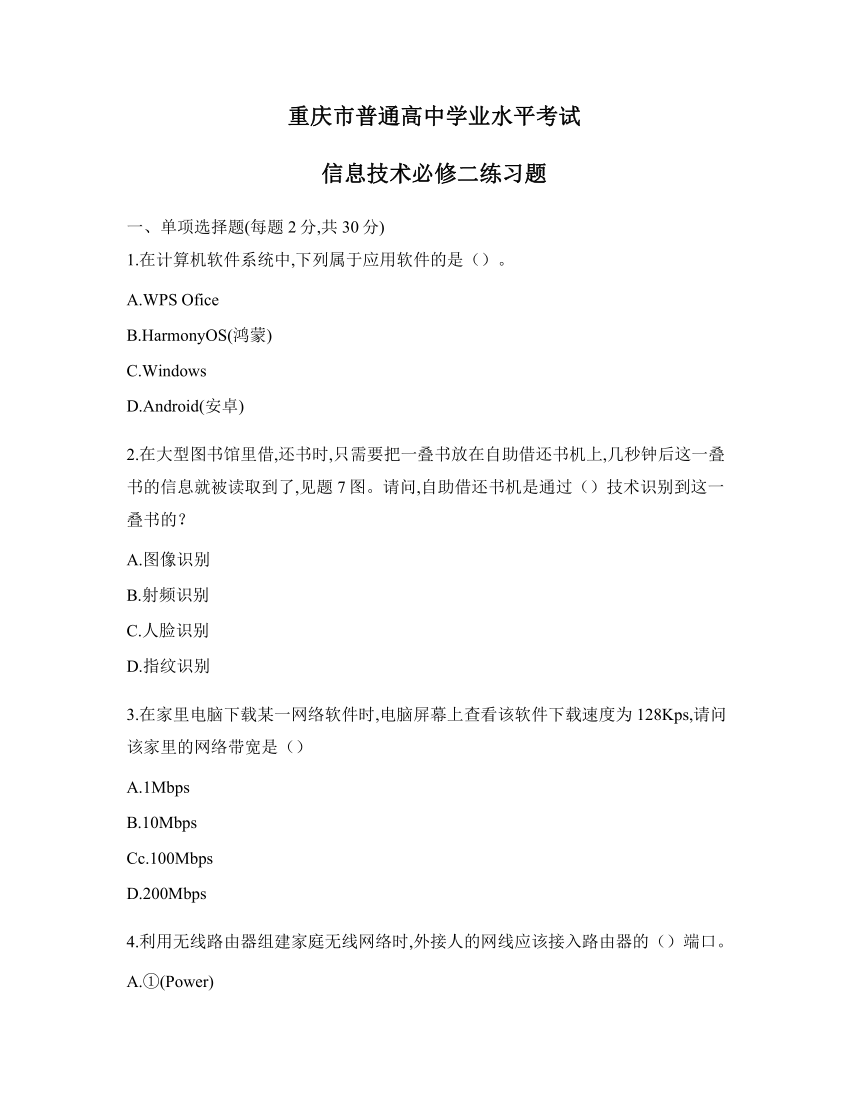 2021年重庆市普通高中学业水平考试信息技术必修二练习题含答案