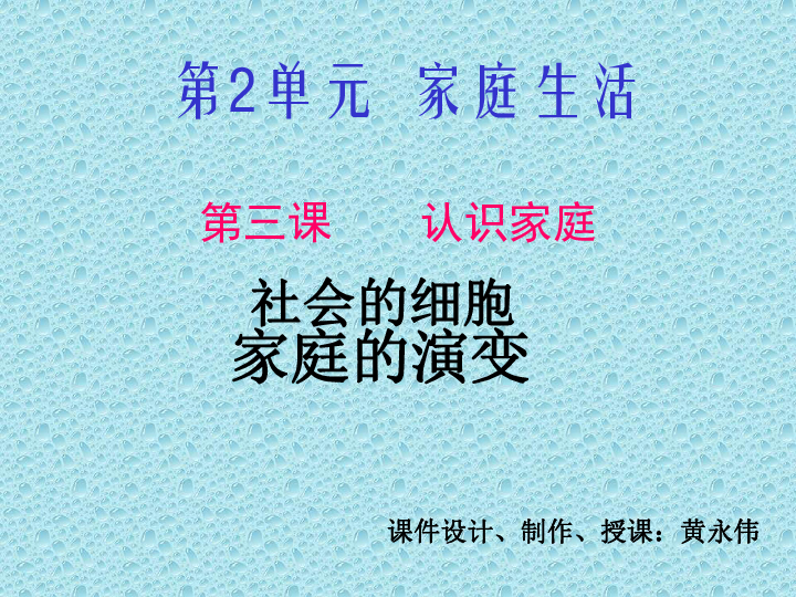 沪教版 七年级上册 第二单元 家庭生活 第三课 认识家庭 社会的细胞