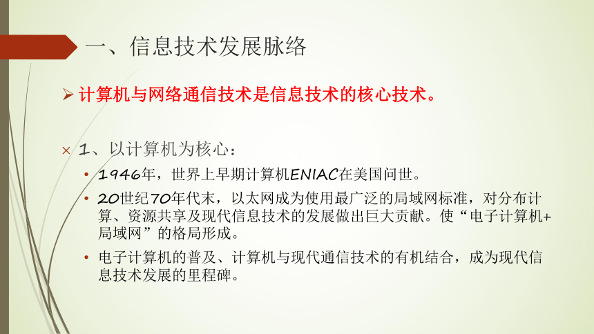 粤教版2019信息技术必修212信息技术发展脉络与趋势课件10张ppt