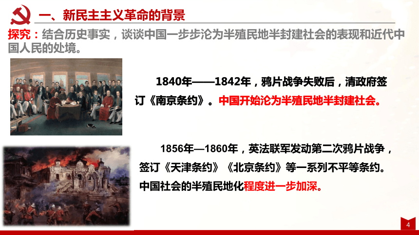 高中政治统编版必修一中国特色社会主义21新民主主义革命的胜利课件共