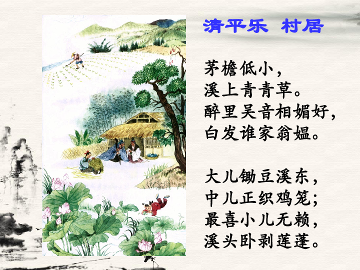 清平乐 村居 (共18张ppt)