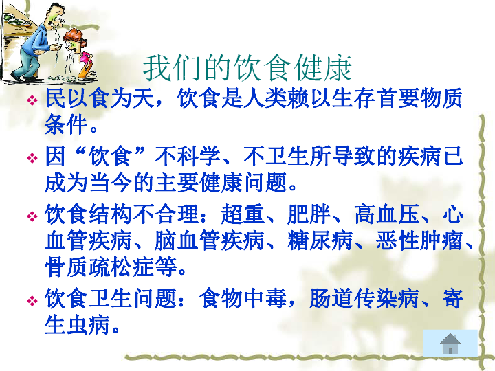 科学四年级下首师大版《饮食与健康》课件2
