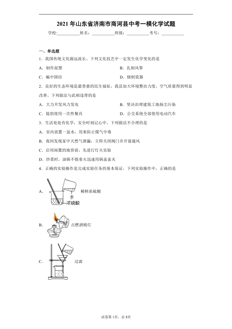 2021年4月山东省济南市商河县中考一模化学试题word版含解析答案