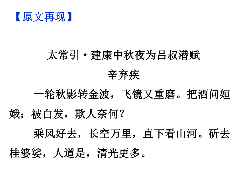 九年级下册第三单元课外古诗词诵读太常引建康中秋夜为吕叔潜赋课件36