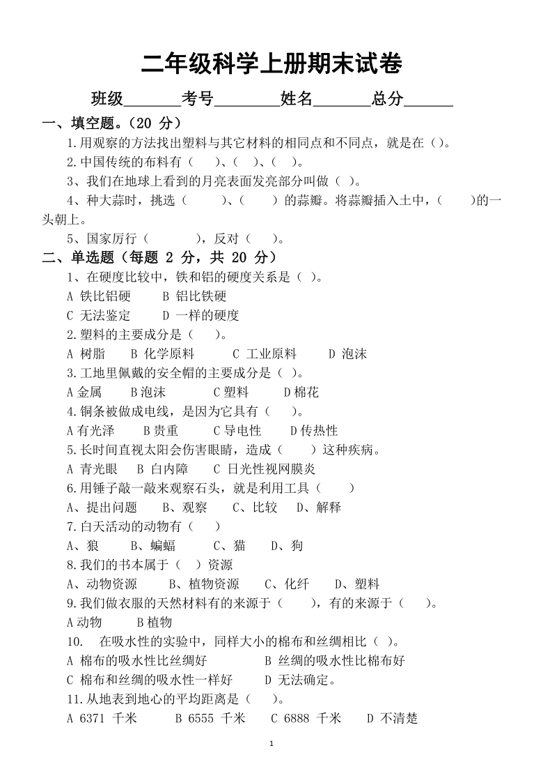 二年级科学上册期末试卷青岛版无答案