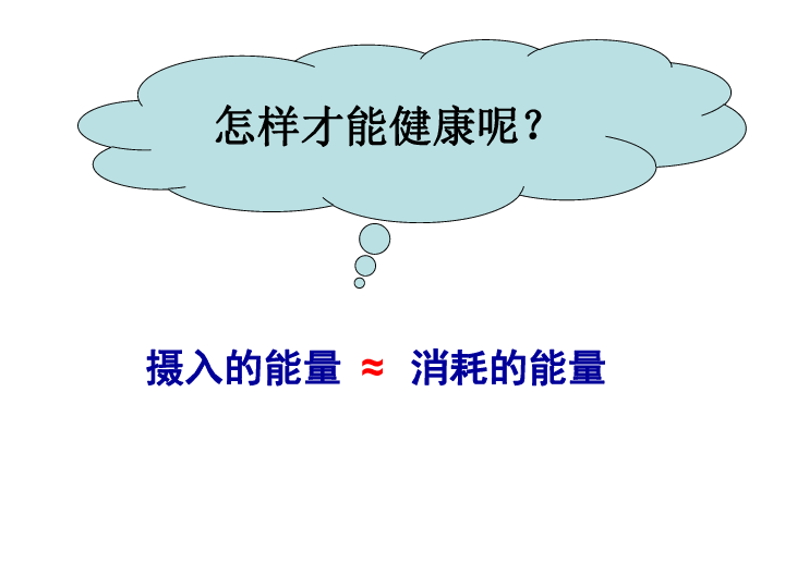 人体内能量的平衡与调节(课件 19张ppt 1份学生活动单)