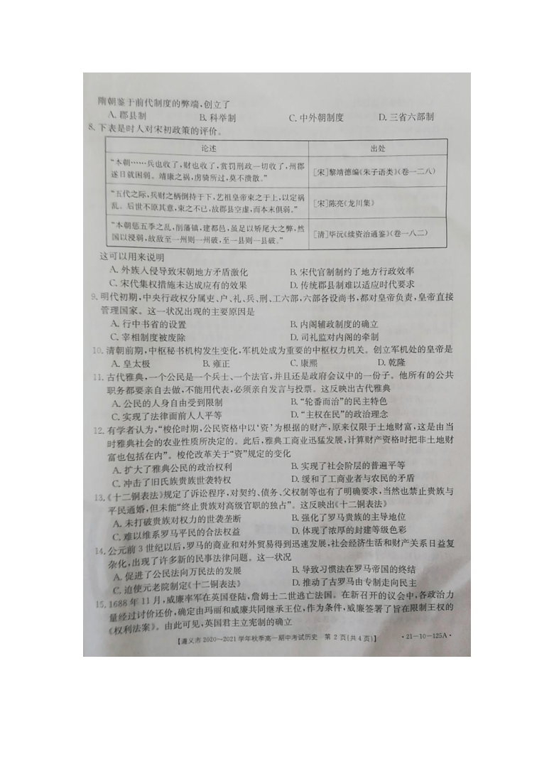 贵州省遵义市2020-2021学年高一上学期期中联合考试历史试卷 图片版含