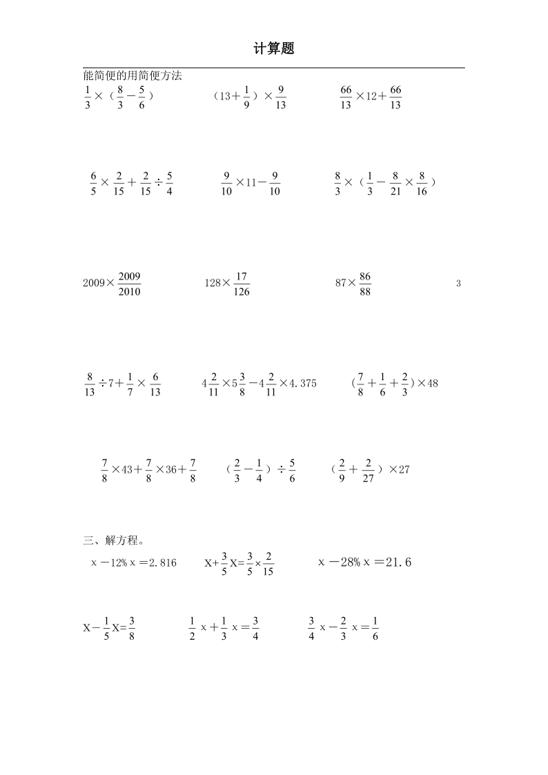 新人教版数学六年级上册计算题专题练习题doc