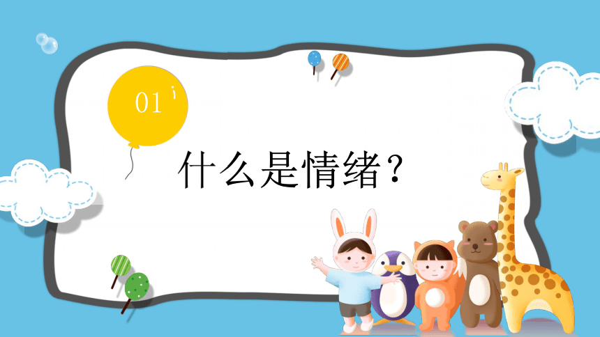 小学生情绪管理班会课件24张ppt