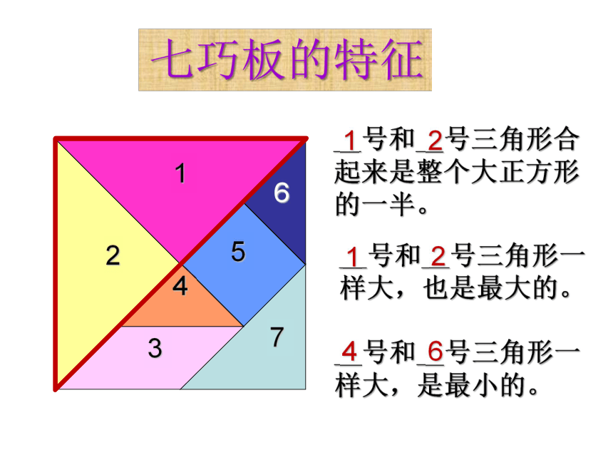 一年级下册数学课件-6.3 认识七巧板|冀教版 (共20张ppt)