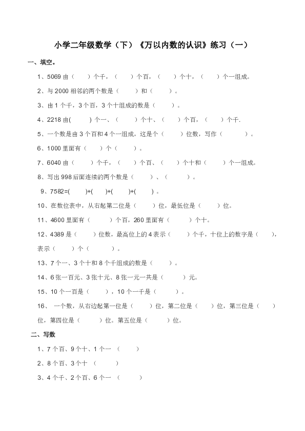 西师大版小学二年级数学(下)《万以内数的认识》练习