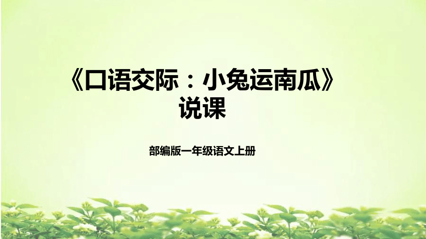 小学一年级语文上册口语交际小兔运南瓜说课课件反思共21张ppt