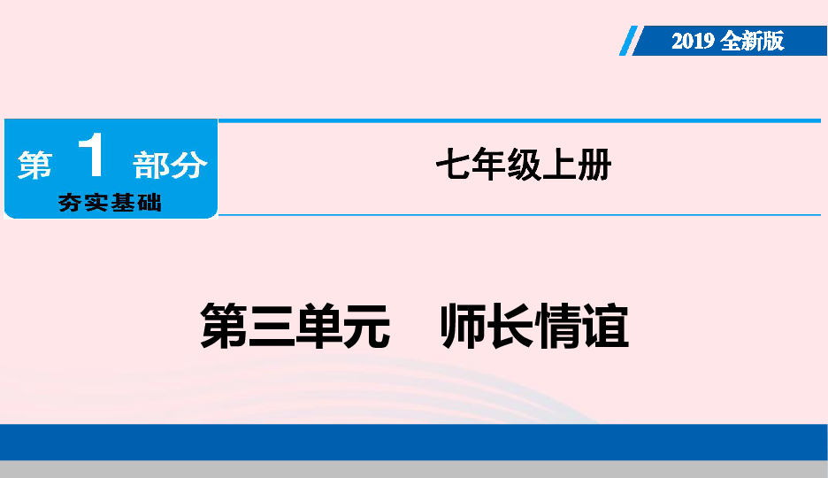 第三单元师长情谊复习课件共43张ppt