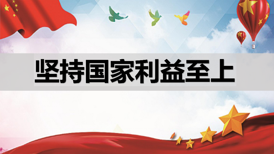 8.2坚持国家利益至上 课件(24张ppt)