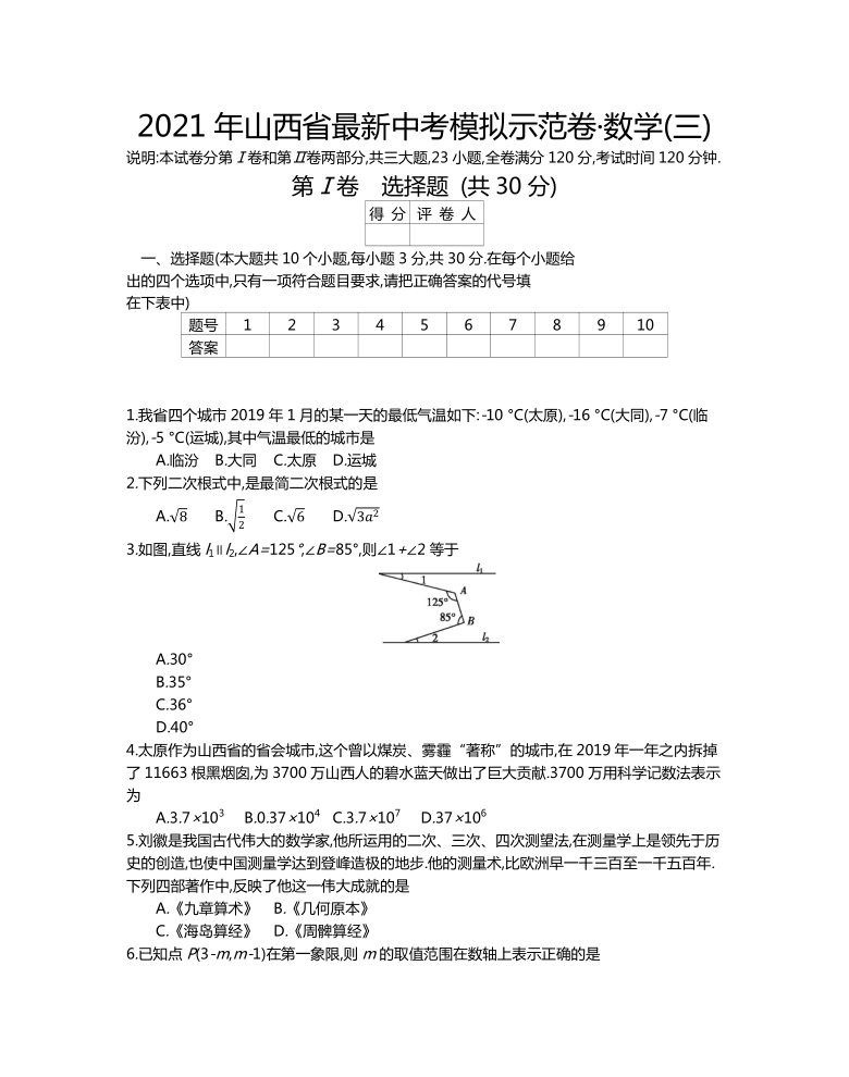 2021年山西省最新中考模拟示范卷数学三word含答案