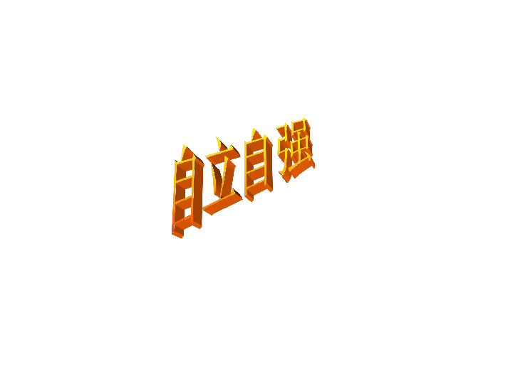 第一单元自立自强