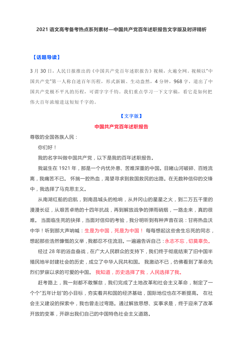 2021语文高考备考热点系列素材—中国共产党百年述职报告文字版及时评