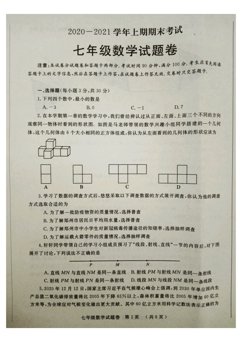 河南省郑州市20202021学年第一学期七年级数学期末检测