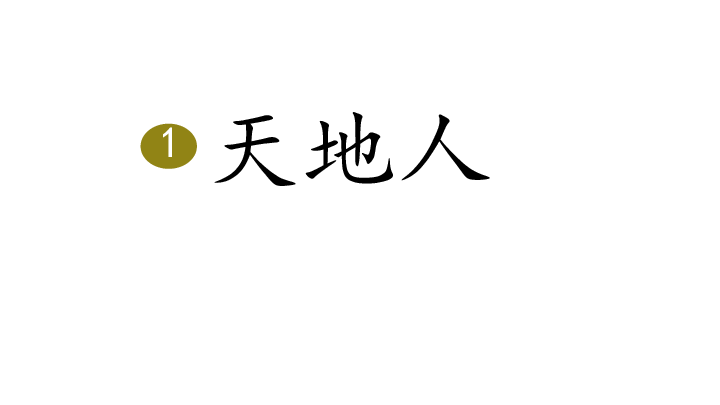 1,天地人 课件