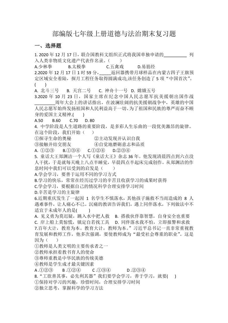 统编版20202021学年七年级上册道德与法治期末复习试题word版含答案