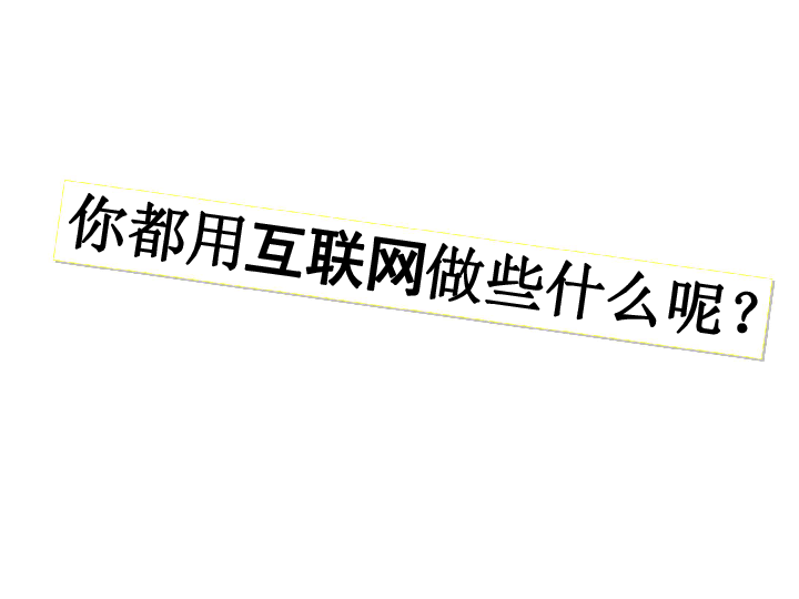 八上第四单元 综合性学习 我们的互联网时代 课件(共26张幻灯片)