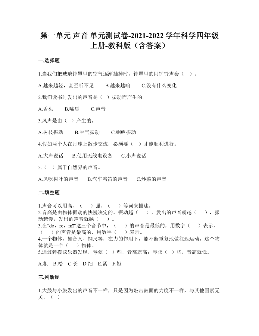 教科版2017秋四年级科学上册第一单元声音单元测试卷含答案