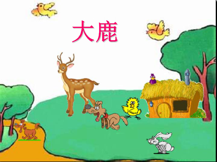 二年级上册音乐大鹿课件