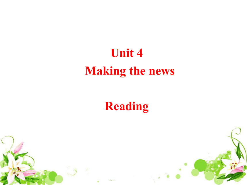 [英语]人教版高中英语必修五 Unit 4 Making The News Reading 名师课件(共23张PPT)-课件下载预览-二一课件通