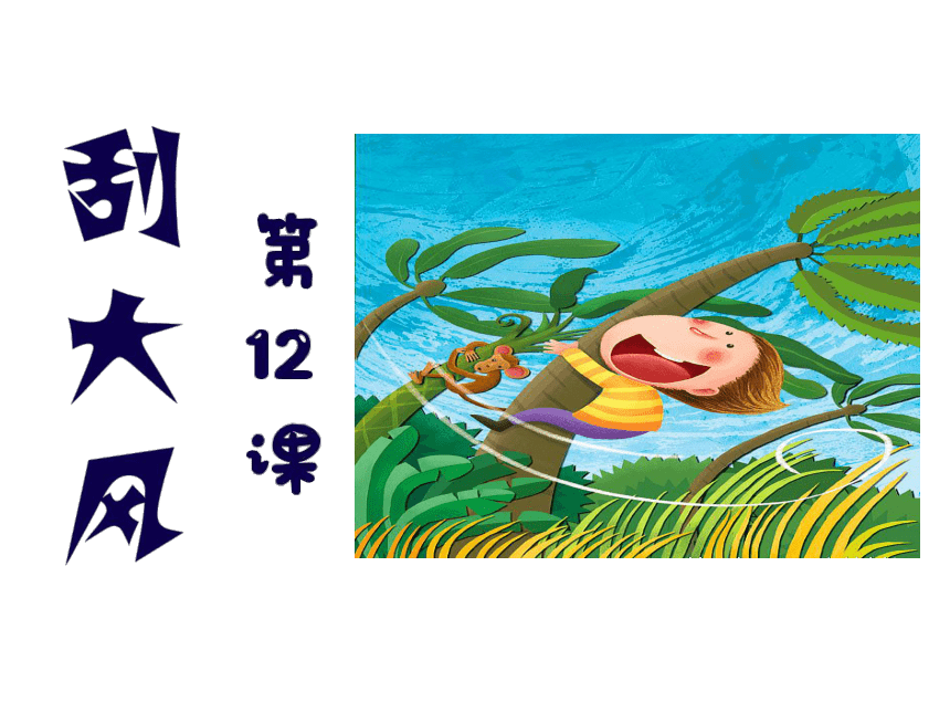 12. 刮大风 课件 (35张 ppt)