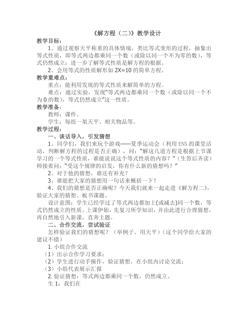 北师大版四年级下册数学55解方程二教案