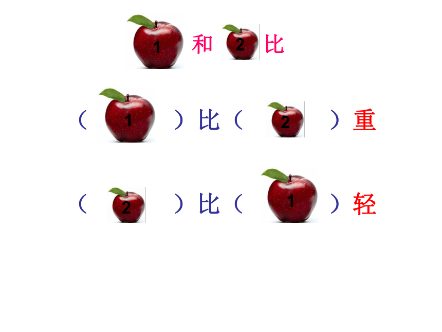 二年级下册数学课件51轻与重沪教版25张ppt