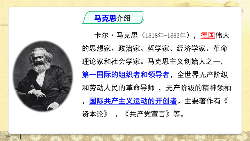 新教材101马克思的演说课件13张20202021学年高中语文部编版2019必修