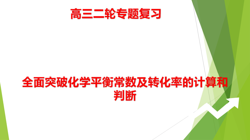 2022年高三化学二轮专题复习第三讲全面突破化学平衡常数及转化率的