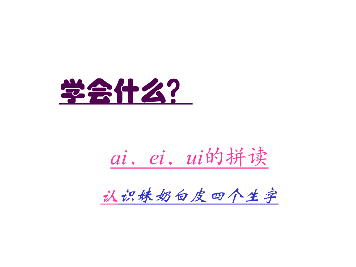 9ai ei ui 课件(35张ppt)