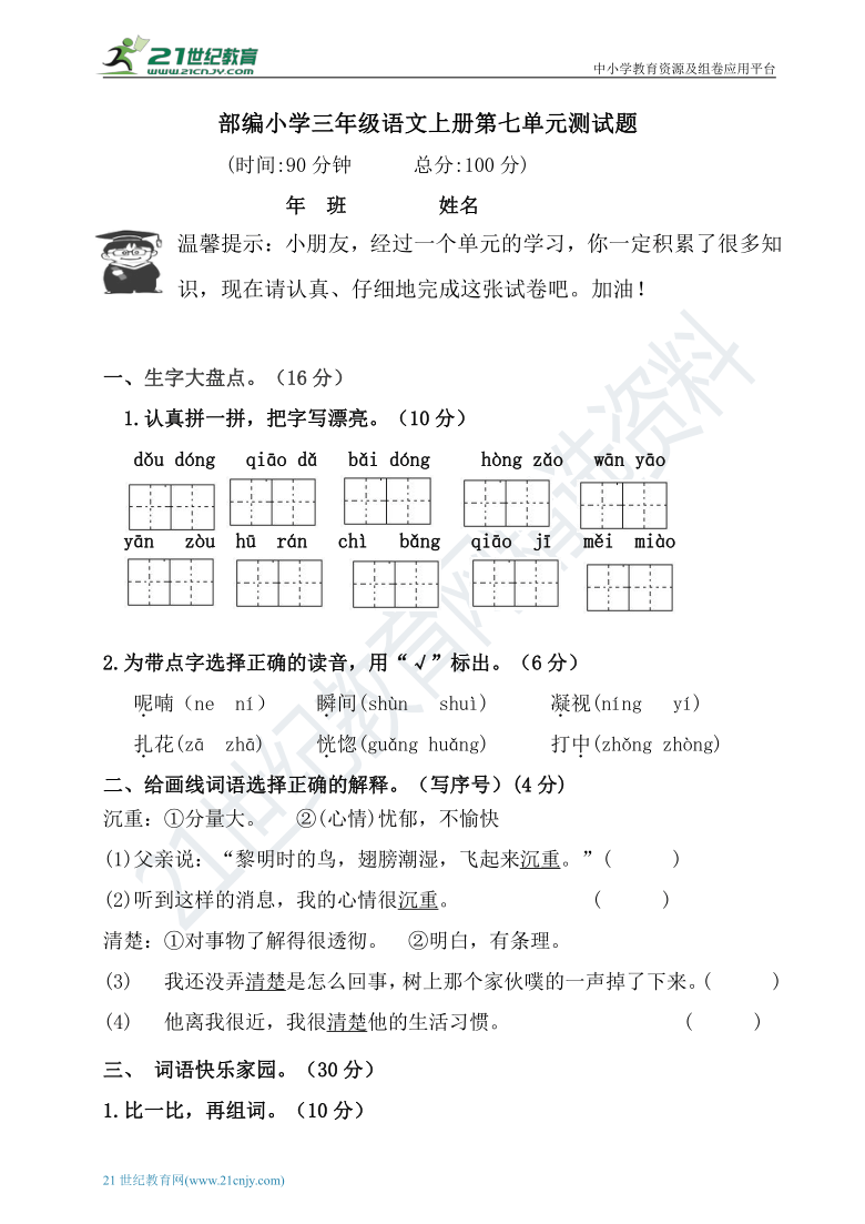 统编版小学语文三年级上册第七单元测试卷含答案