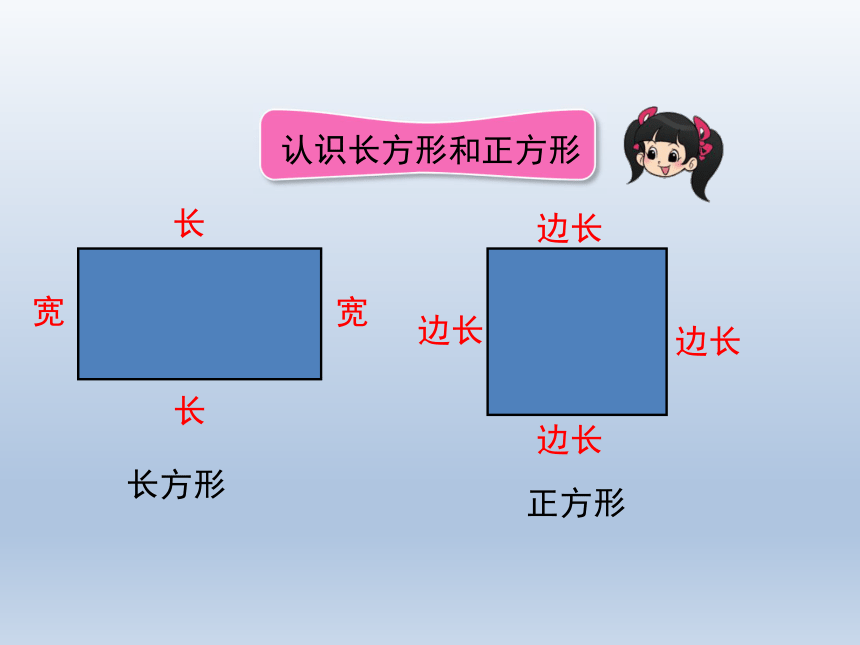 人教版小学三年级数学上册长方形和正方形的认识课件21张ppt