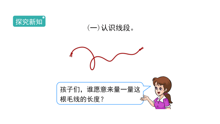 人教版二年级数学上册14认识线段课件17张ppt