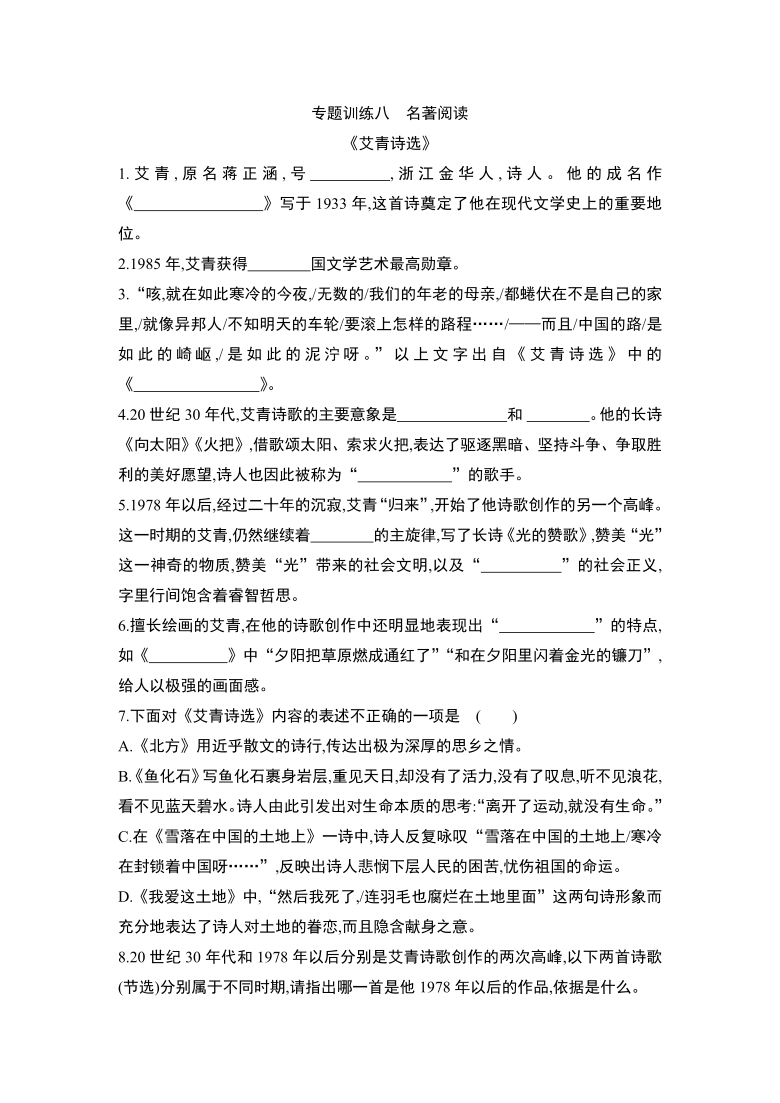 部编版语文九年级上册期末复习专题训练名著阅读艾青诗选含答案