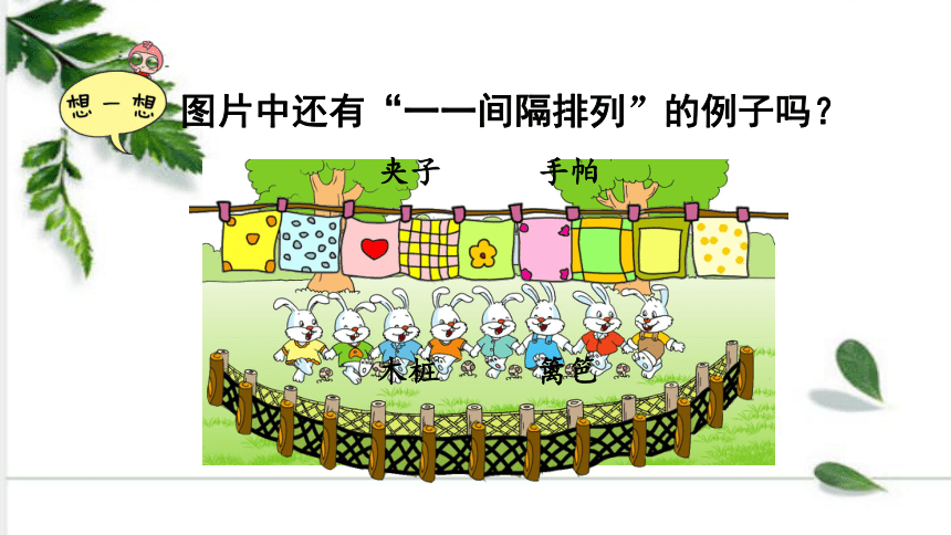 结小堂课生活中也有很多规律…一组一组地圈一圈,容易发现间隔排列