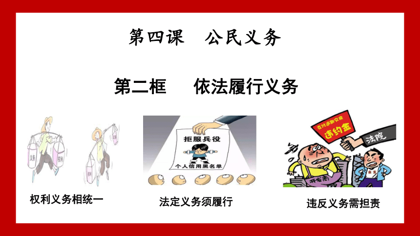 42依法履行义务课件24张ppt