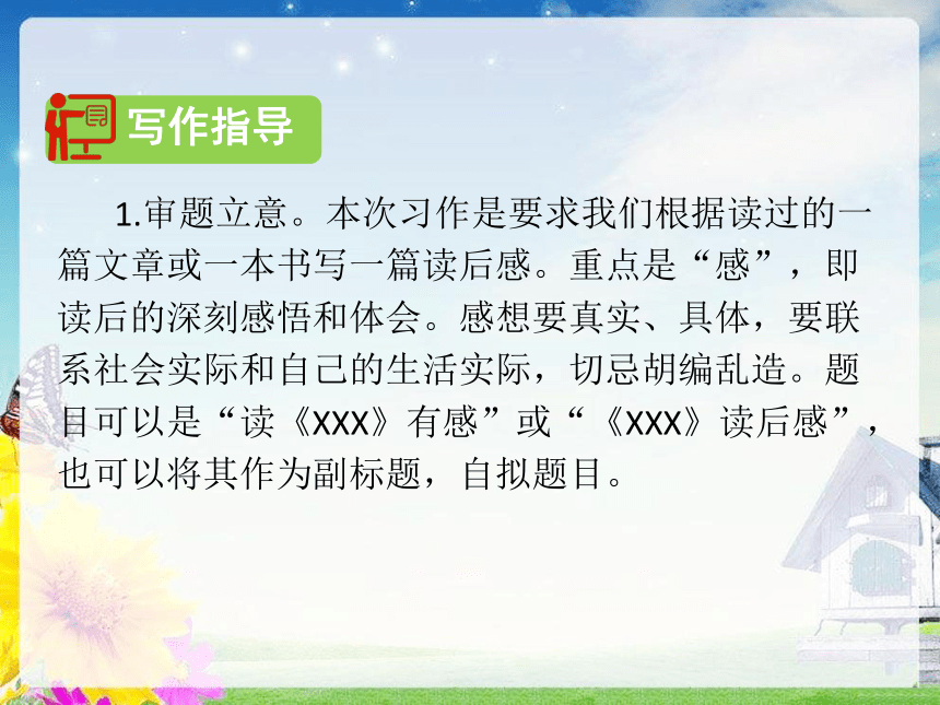 部编五年级语文下册第二单元习作写读后感课件16张