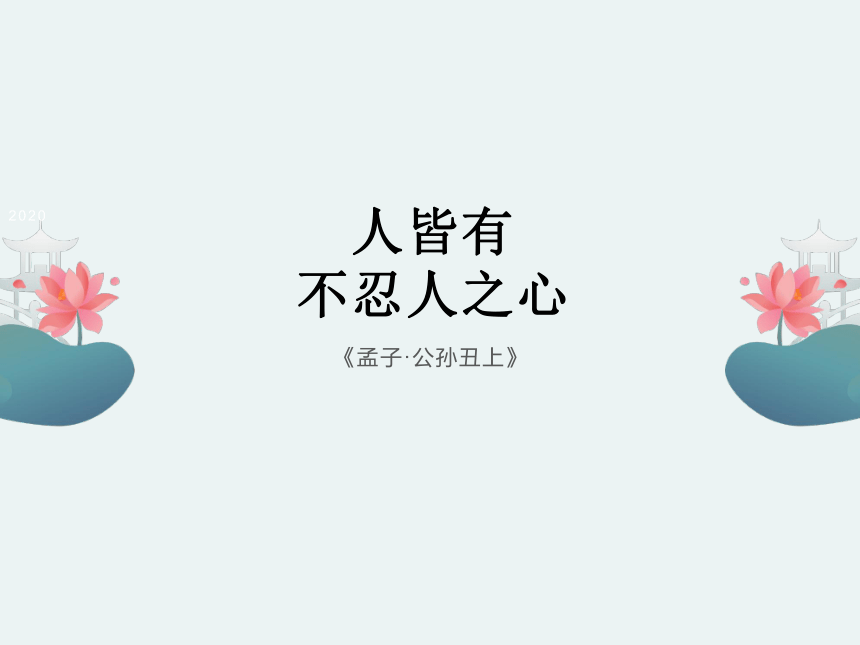 43人皆有不忍人之心课件20张ppt20212022学年统编版高中语文选择性