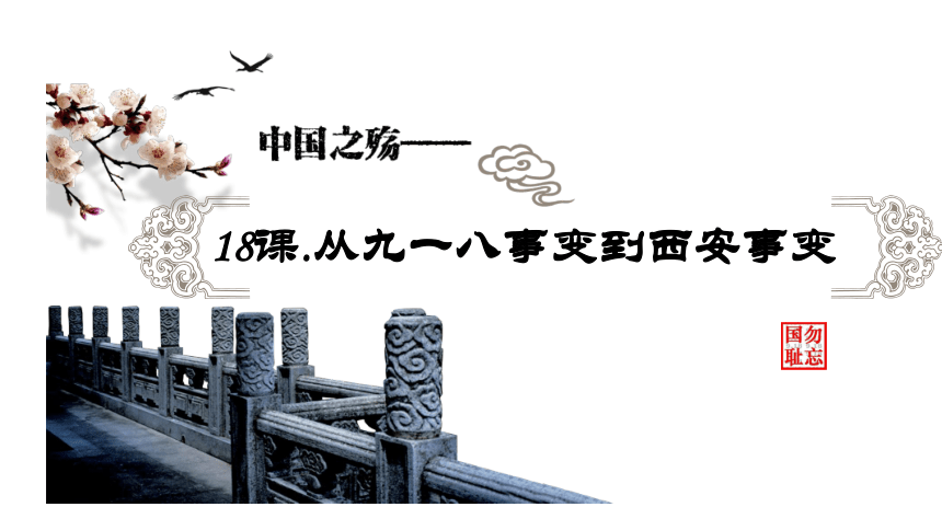 人教版历史八年级上册第18课从九一八事变到西安事变课件共35张ppt