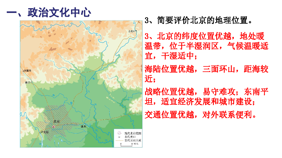 人教版地理八年级下册第六章第4节祖国的首都北京ppt课件共26张