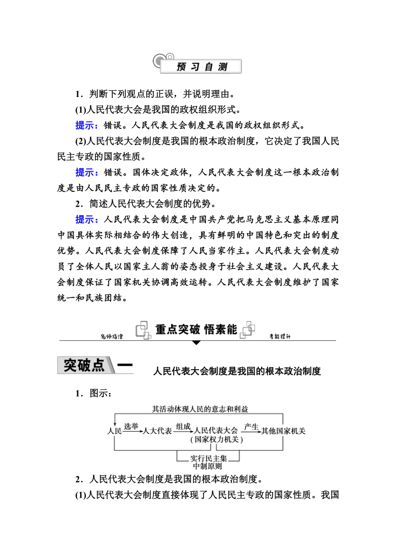 第五课 第二框 人民代表大会制度:我国的根本政治制度 word版含解析