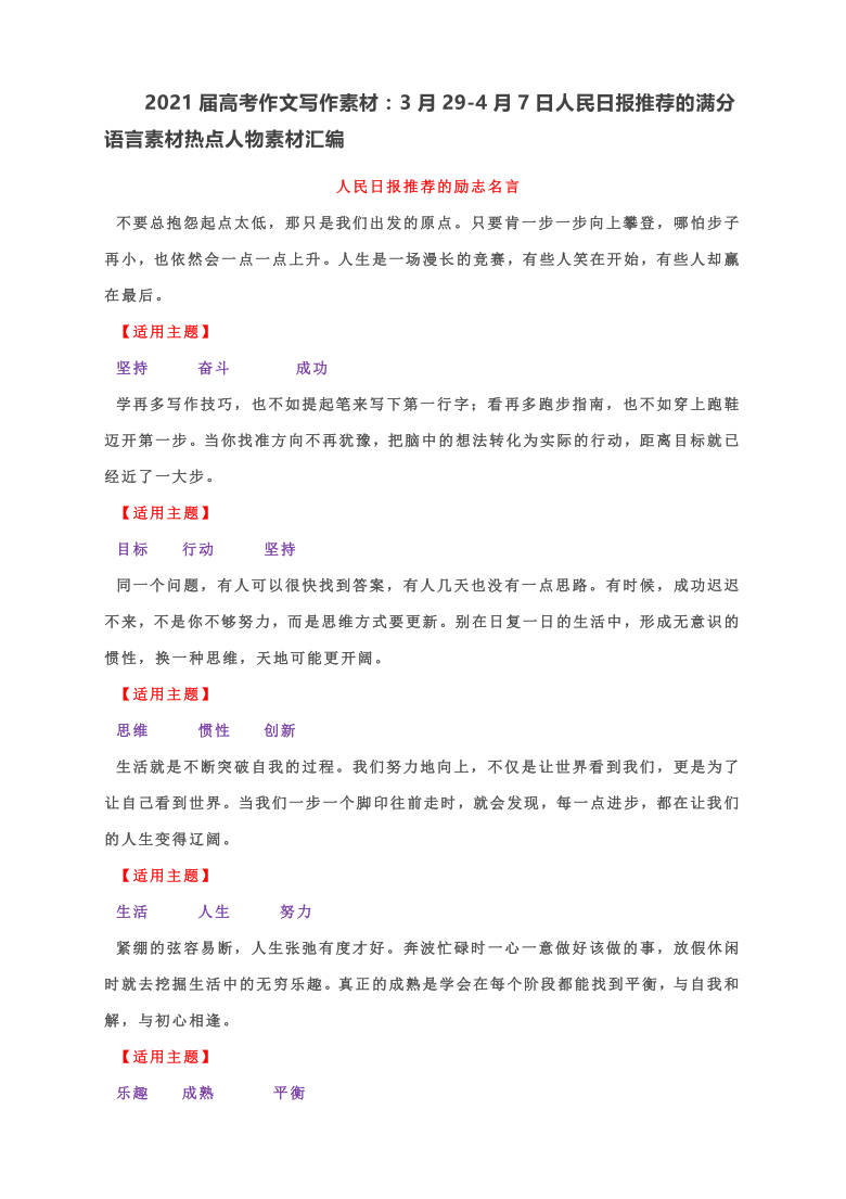 3月29-4月7日人民日报推荐的满分语言素材热点人物素材汇编