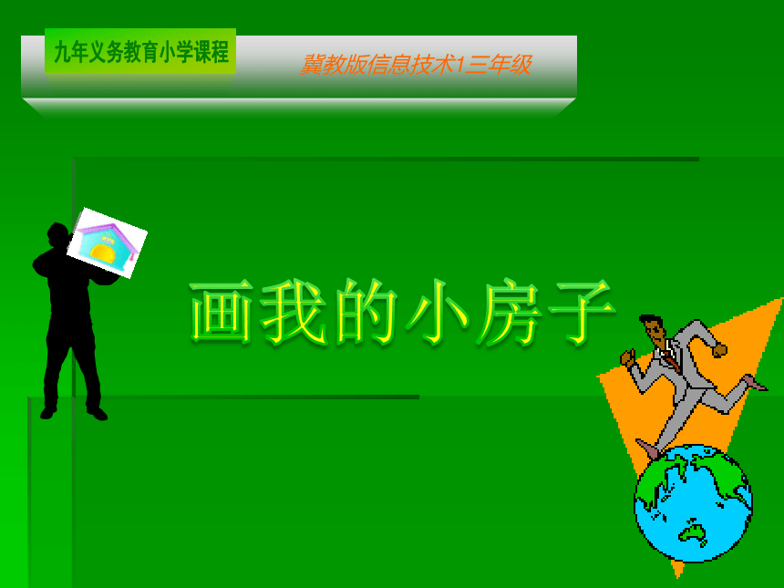 冀教版三年级上册信息技术4画我的小房子课件12ppt